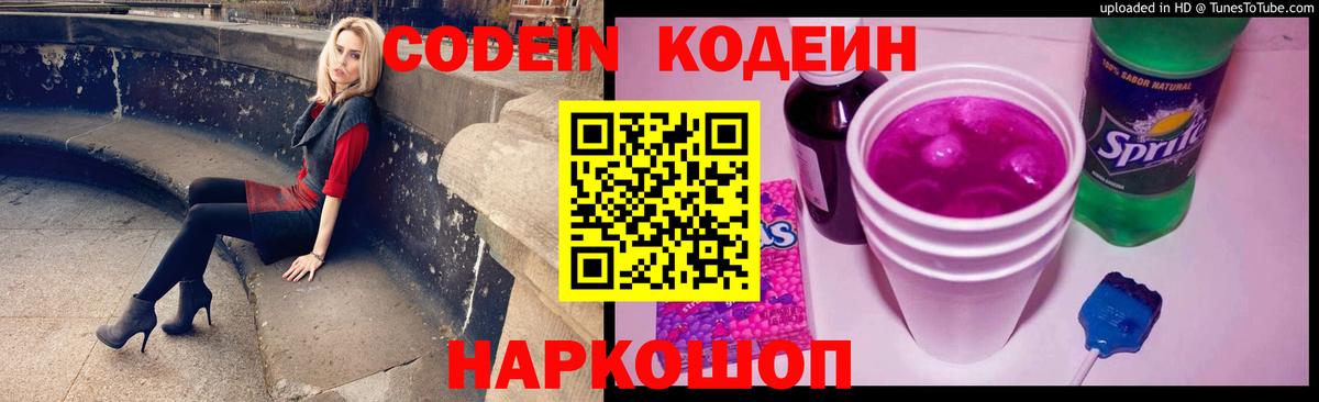 Codein напиток Lean (лин)  Вход с VPN  Каменск-Уральский 